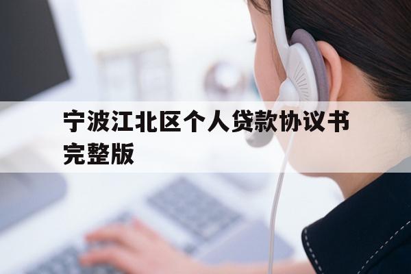 详细阅读:宁波江北区个人贷款协议书完整版 宁波江北区个人贷款协议书完整版