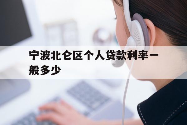 详细阅读:宁波北仑区个人贷款利率一般多少 宁波北仑区个人贷款利率一般多少
