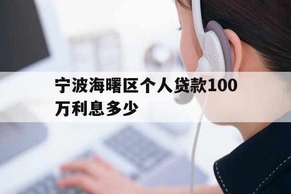 详细阅读:宁波海曙区个人贷款100万利息多少 宁波海曙区个人贷款100万利息多少