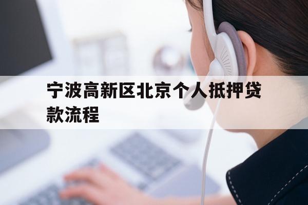 宁波高新区北京个人抵押贷款流程