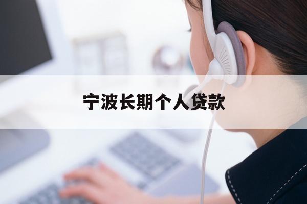 宁波长期个人贷款