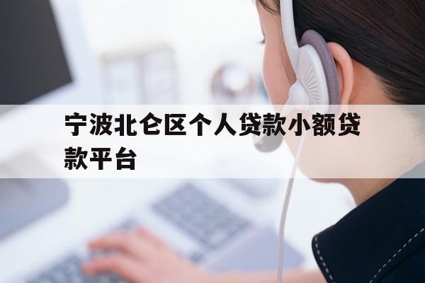 详细阅读:宁波北仑区个人贷款小额贷款平台 宁波北仑区个人贷款小额贷款平台