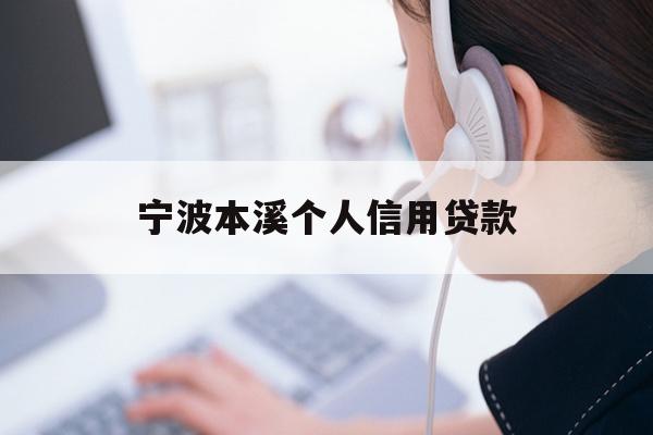 宁波本溪个人信用贷款