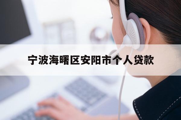 详细阅读:宁波海曙区安阳市个人贷款 宁波海曙区安阳市个人贷款
