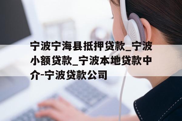 宁波宁海县抵押贷款_宁波小额贷款_宁波本地贷款中介-宁波贷款公司