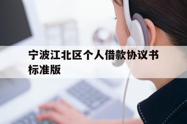 详细阅读:宁波江北区个人借款协议书标准版 宁波江北区个人借款协议书标准版