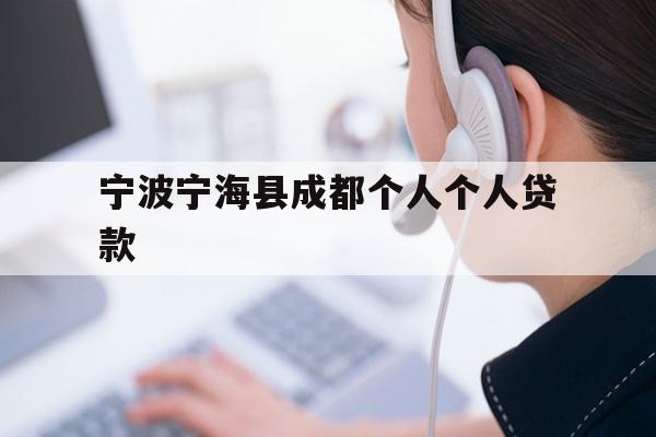 详细阅读:宁波宁海县成都个人个人贷款 宁波宁海县成都个人个人贷款