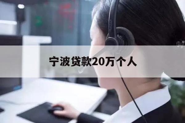 宁波贷款20万个人