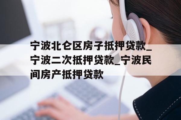 宁波北仑区房子抵押贷款_宁波二次抵押贷款_宁波民间房产抵押贷款
