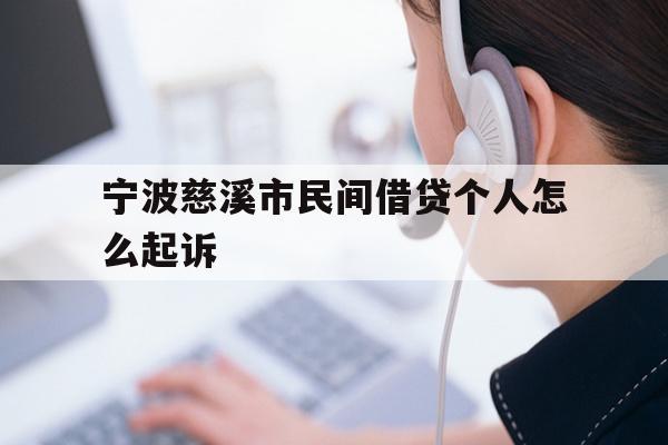 详细阅读:宁波慈溪市民间借贷个人怎么起诉 宁波慈溪市民间借贷个人怎么起诉