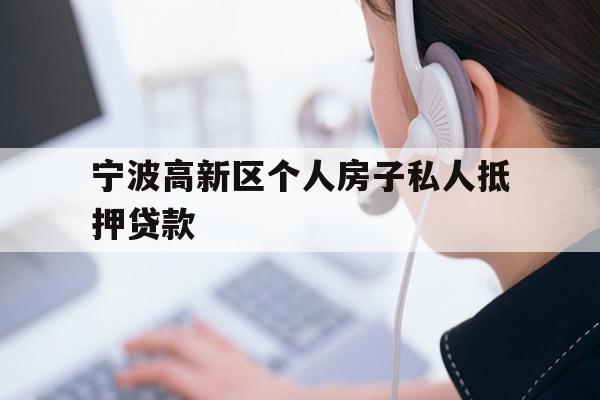 详细阅读:宁波高新区个人房子私人抵押贷款 宁波高新区个人房子私人抵押贷款