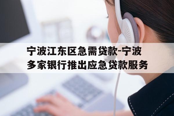 详细阅读:宁波江东区急需贷款-宁波多家银行推出应急贷款服务 宁波江东区急需贷款-宁波多家银行推出应急贷款服务