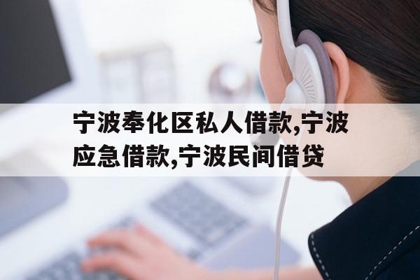 宁波奉化区私人借款,宁波应急借款,宁波民间借贷