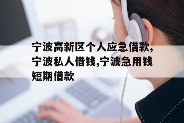 宁波高新区个人应急借款,宁波私人借钱,宁波急用钱短期借款