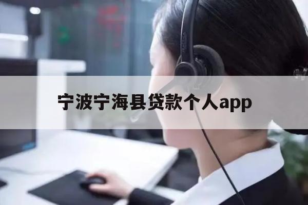 详细阅读:宁波宁海县贷款个人app 宁波宁海县贷款个人app