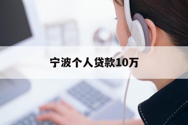 详细阅读:宁波个人贷款10万 宁波个人贷款10万