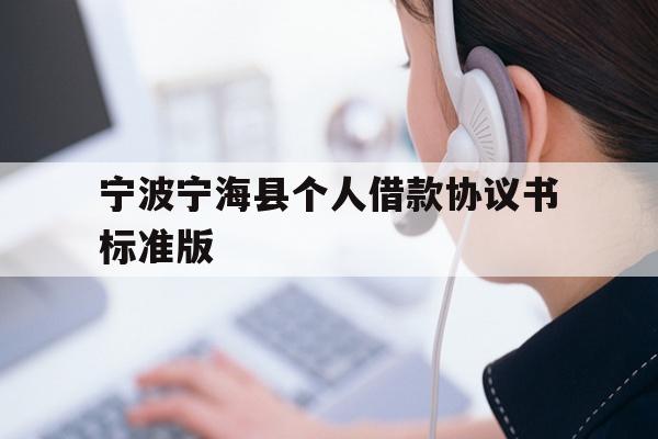 宁波宁海县个人借款协议书标准版