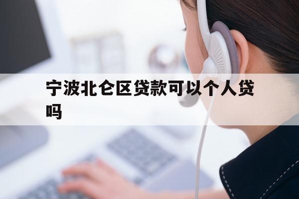 宁波北仑区贷款可以个人贷吗