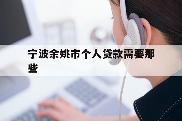 宁波余姚市个人贷款需要那些