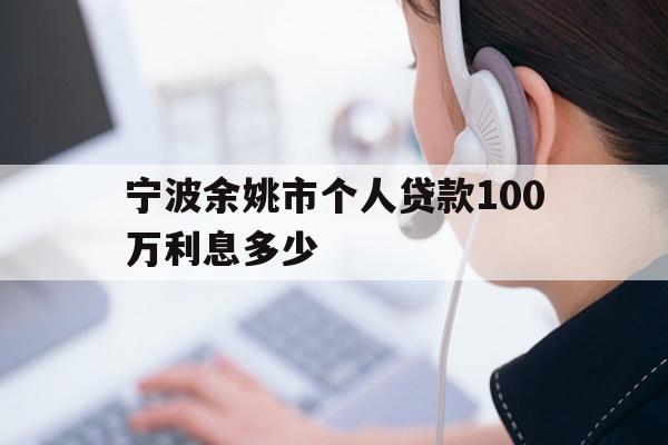 宁波余姚市个人贷款100万利息多少