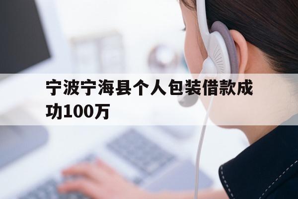 宁波宁海县个人包装借款成功100万