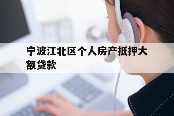 宁波江北区个人房产抵押大额贷款