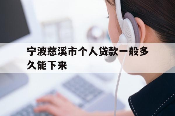 宁波慈溪市个人贷款一般多久能下来