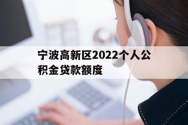 宁波高新区2022个人公积金贷款额度