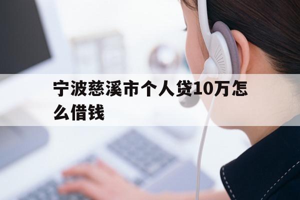 宁波慈溪市个人贷10万怎么借钱