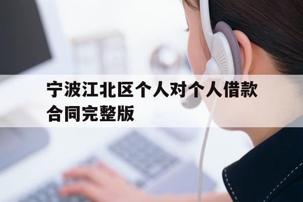 宁波江北区个人对个人借款合同完整版
