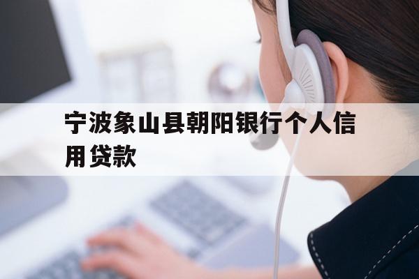 宁波象山县朝阳银行个人信用贷款