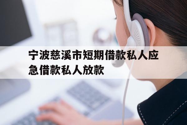 宁波慈溪市短期借款私人应急借款私人放款