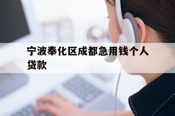 宁波奉化区成都急用钱个人贷款