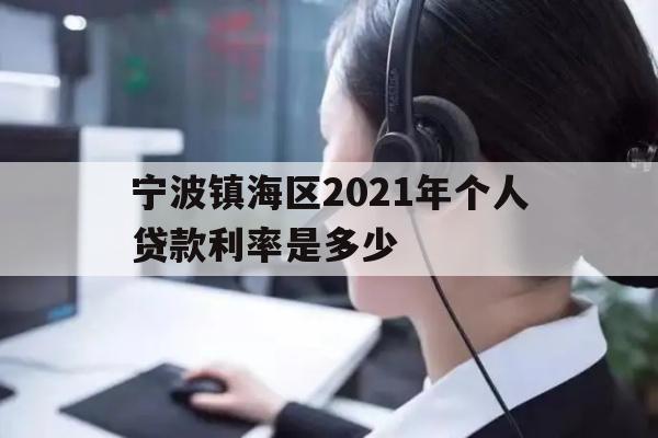 宁波镇海区2021年个人贷款利率是多少