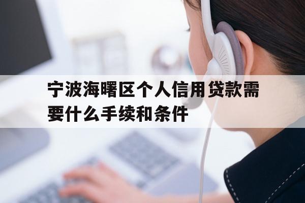 宁波海曙区个人信用贷款需要什么手续和条件