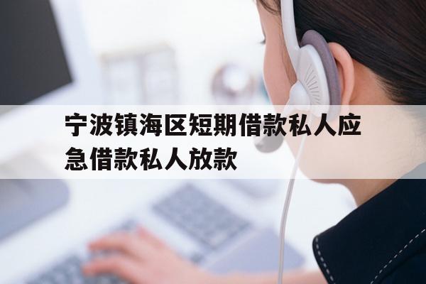 宁波镇海区短期借款私人应急借款私人放款