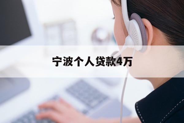 宁波个人贷款4万