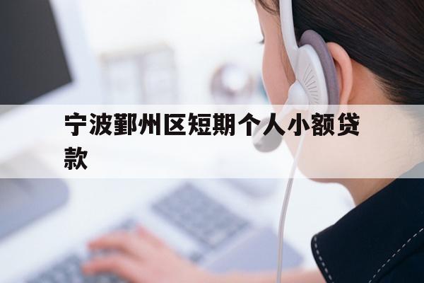 宁波鄞州区短期个人小额贷款