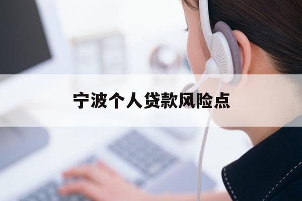 宁波个人贷款风险点