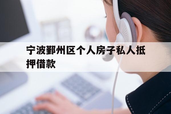 宁波鄞州区个人房子私人抵押借款