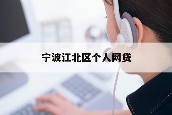宁波江北区个人网贷