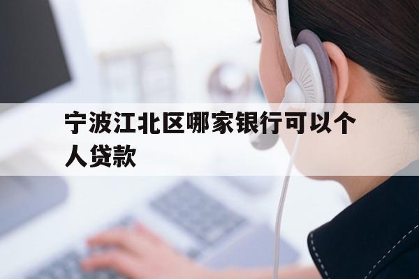 宁波江北区哪家银行可以个人贷款