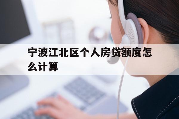宁波江北区个人房贷额度怎么计算