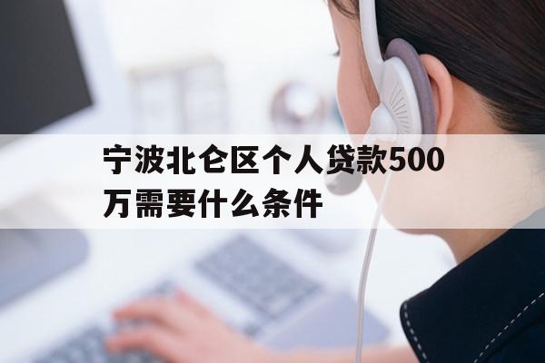 宁波北仑区个人贷款500万需要什么条件