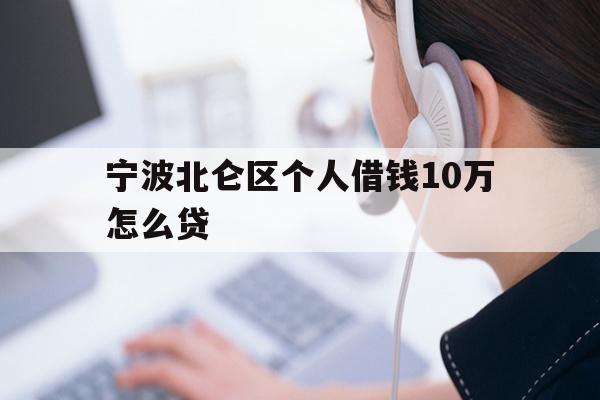 宁波北仑区个人借钱10万怎么贷