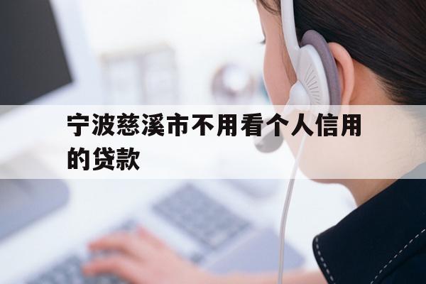 宁波慈溪市不用看个人信用的贷款