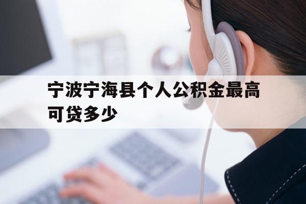 宁波宁海县个人公积金最高可贷多少