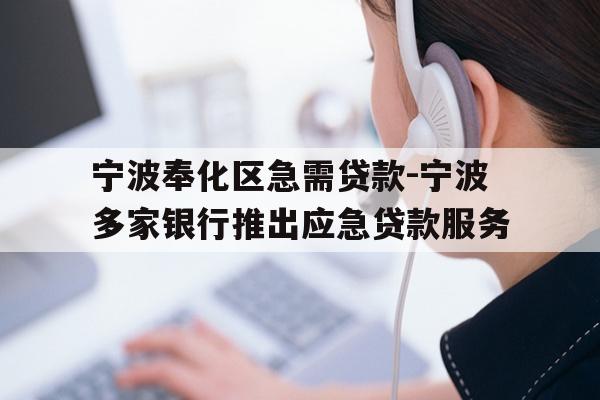 宁波奉化区急需贷款-宁波多家银行推出应急贷款服务