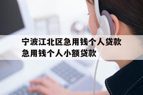 宁波江北区急用钱个人贷款急用钱个人小额贷款