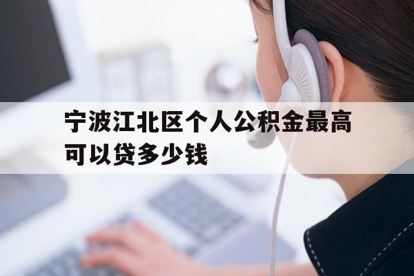 宁波江北区个人公积金最高可以贷多少钱